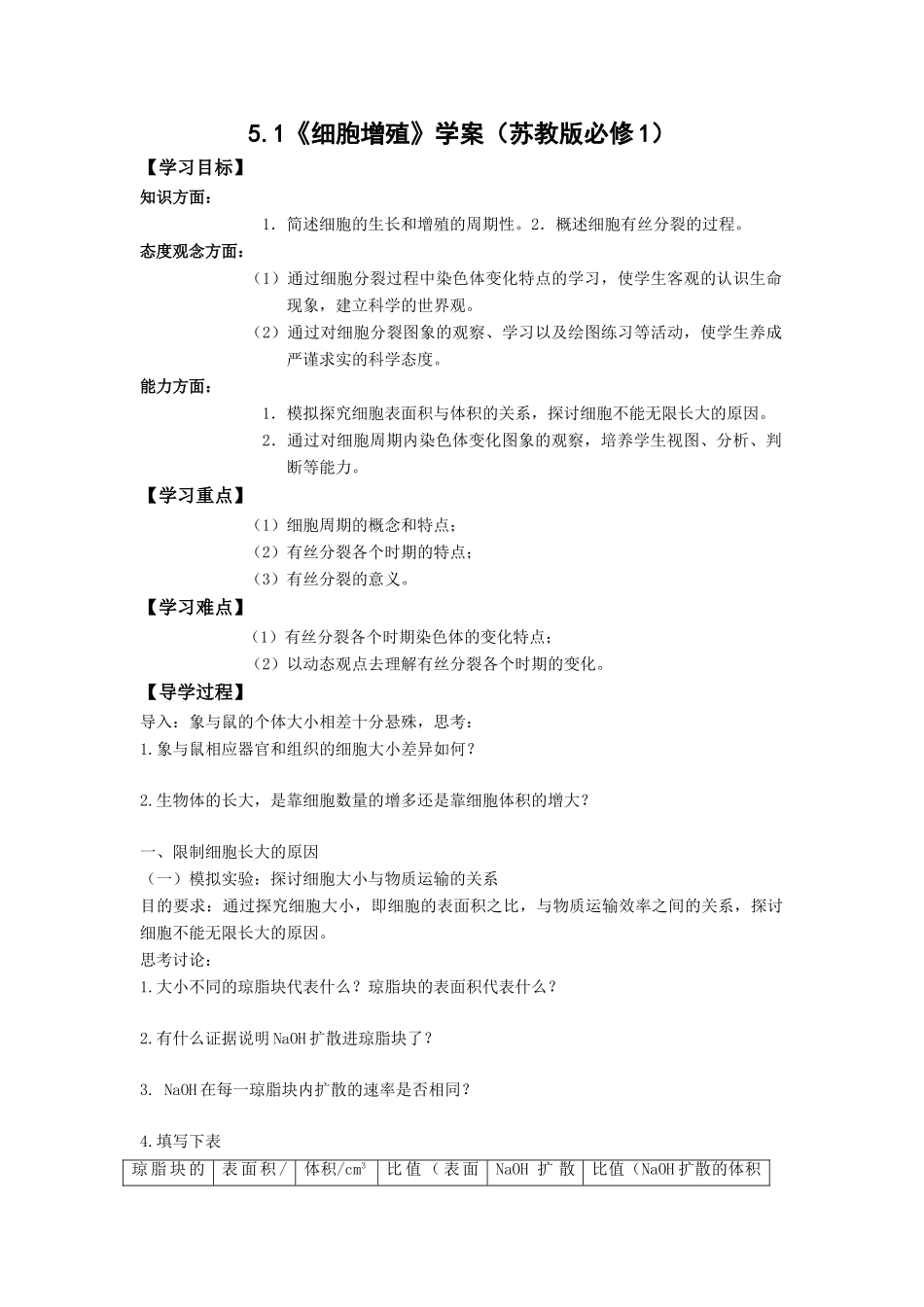 5.1《细胞增殖》学案（苏教版必修1）_第1页