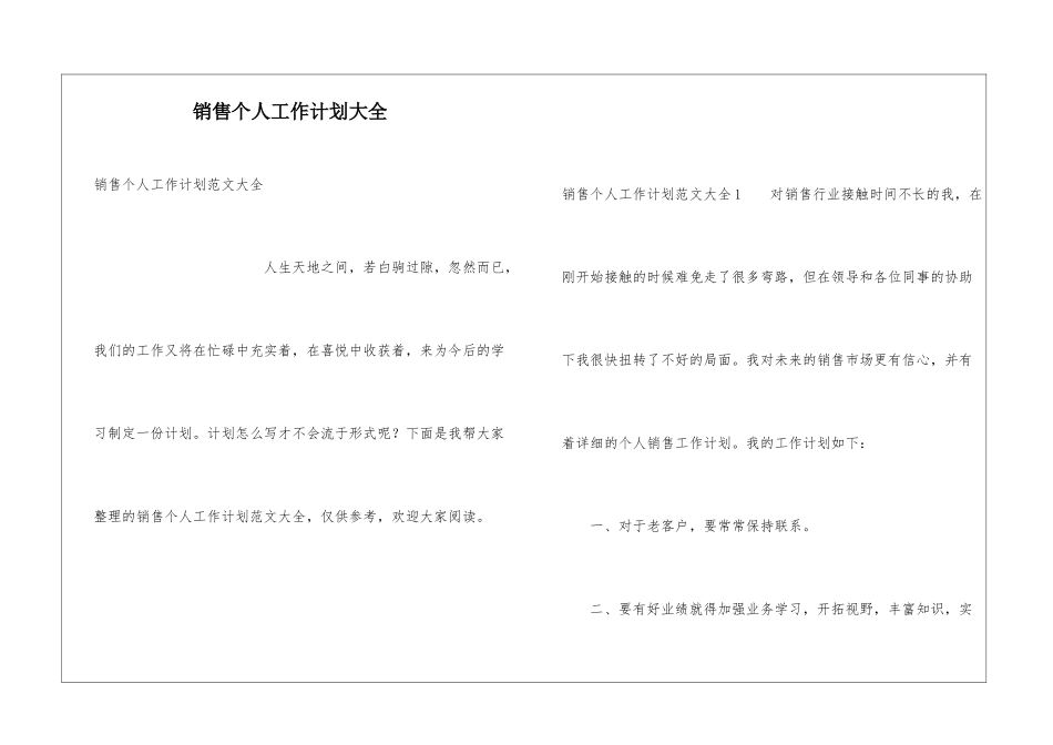 销售个人工作计划大全_第1页