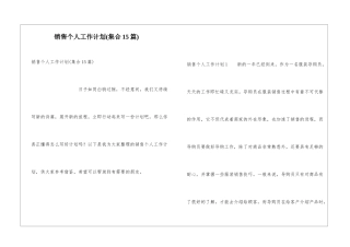 销售个人工作计划(集合15篇)