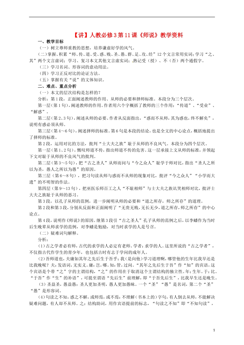 2015高中语文 第11课《师说》讲解 新人教版必修3_第1页