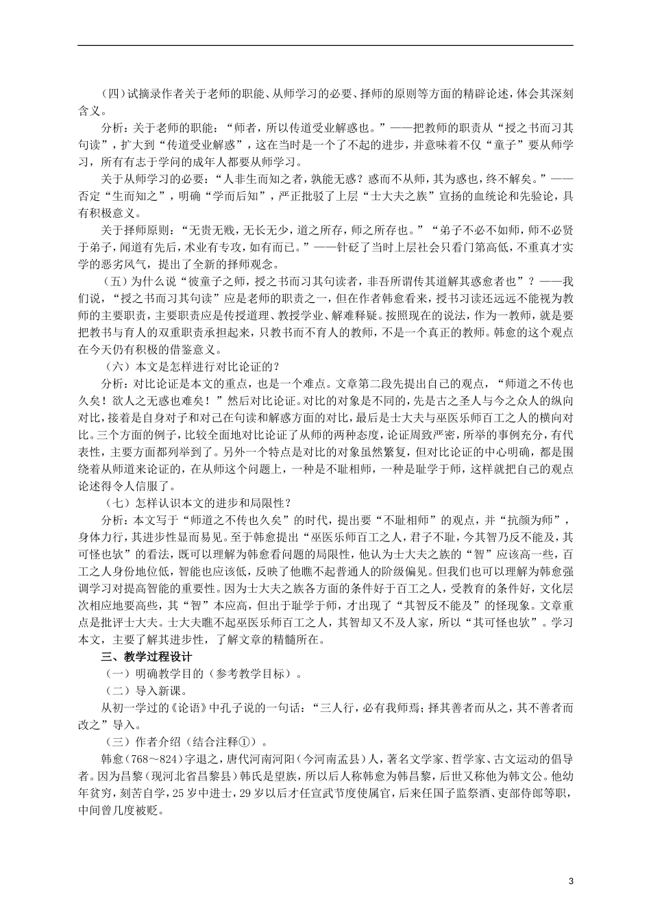 2015高中语文 第11课《师说》讲解 新人教版必修3_第3页