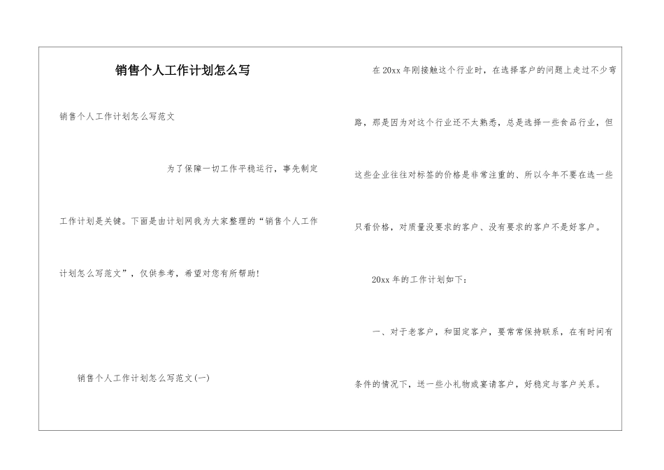 销售个人工作计划怎么写_第1页