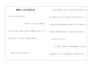 销售个人工作计划怎么写