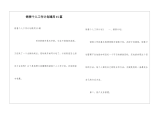 销售个人工作计划通用15篇
