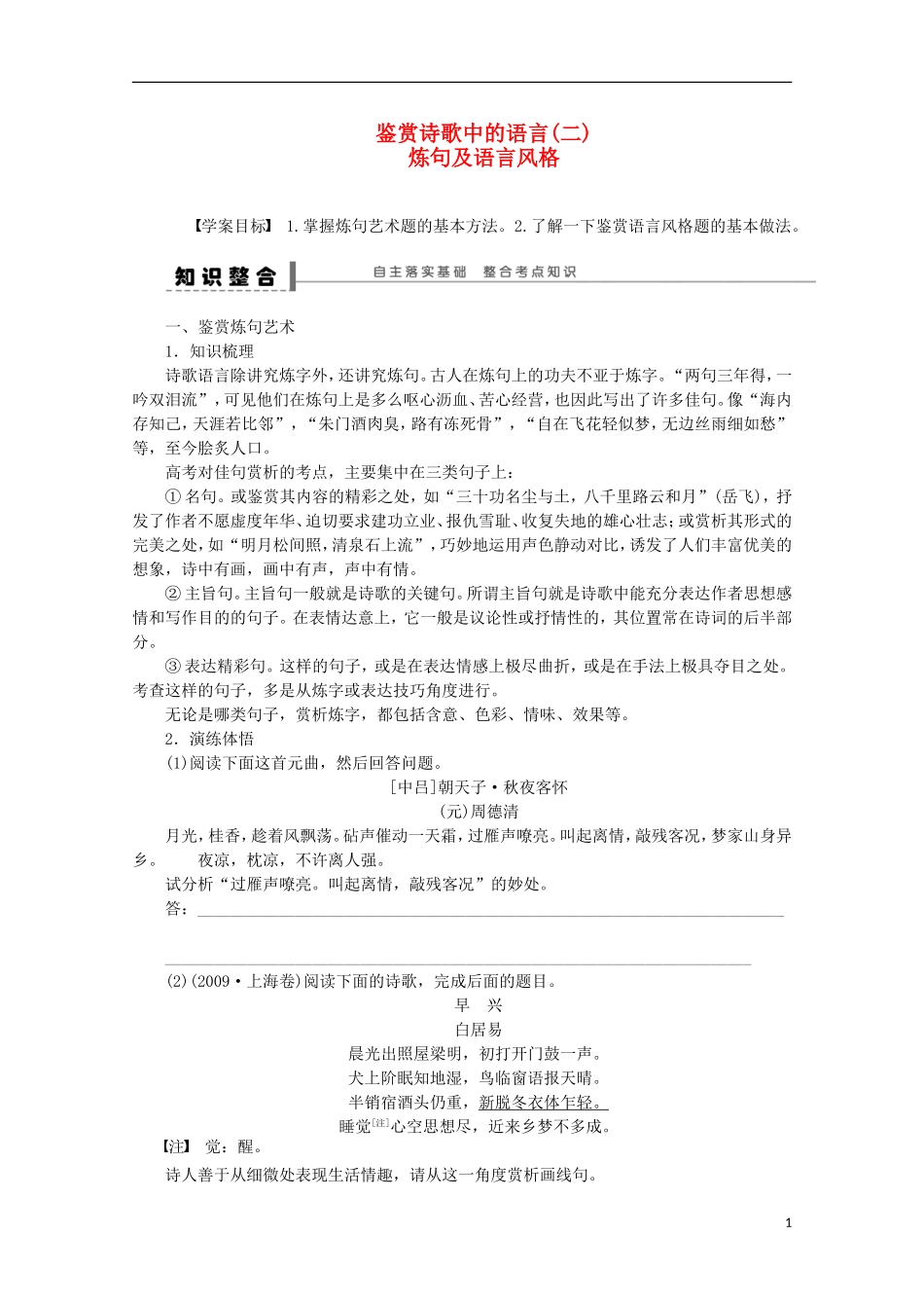 2015届高考语文一轮复习 鉴赏诗歌中的语言 炼句及语言风格学案_第1页