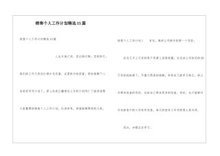 销售个人工作计划精选15篇