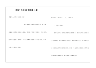 销售个人工作计划汇编15篇