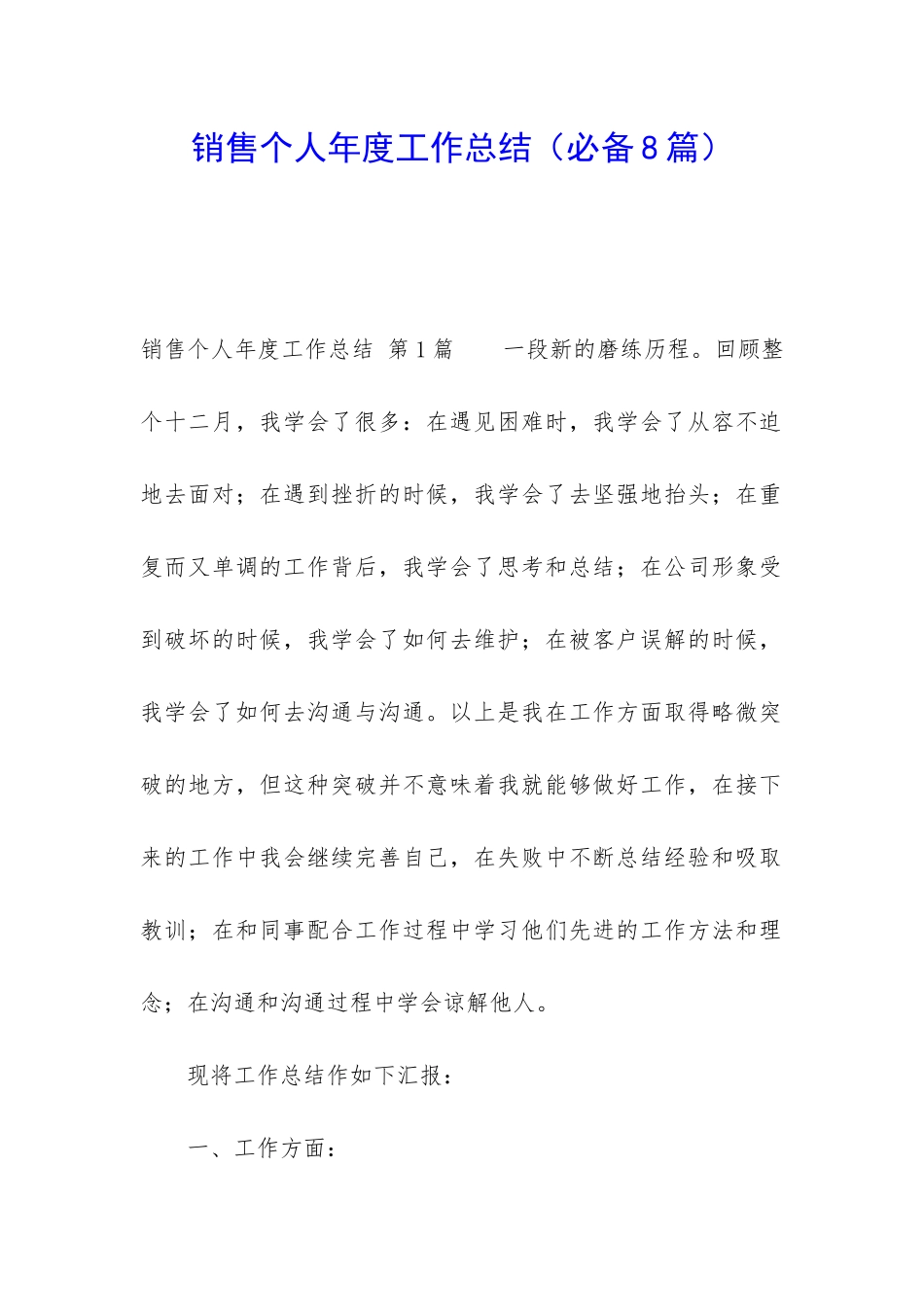 销售个人年度工作总结(必备8篇)_第1页
