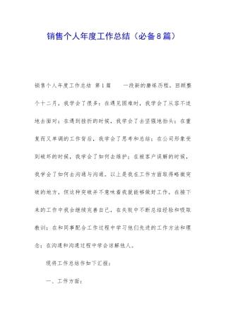 销售个人年度工作总结(必备8篇)