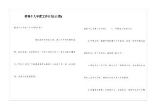 销售个人年度工作计划(15篇)