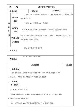 5.1DNA的粗提取与鉴定