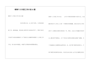 销售个人年度工作计划15篇