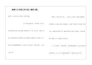 销售个人年度工作计划(通用5篇)