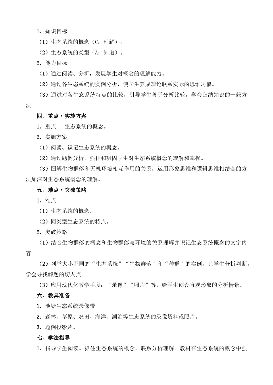 8.3.1 生态系统的类型_第2页