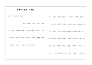 销售个人年度工作计划