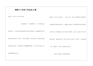 销售个人年终工作总结15篇