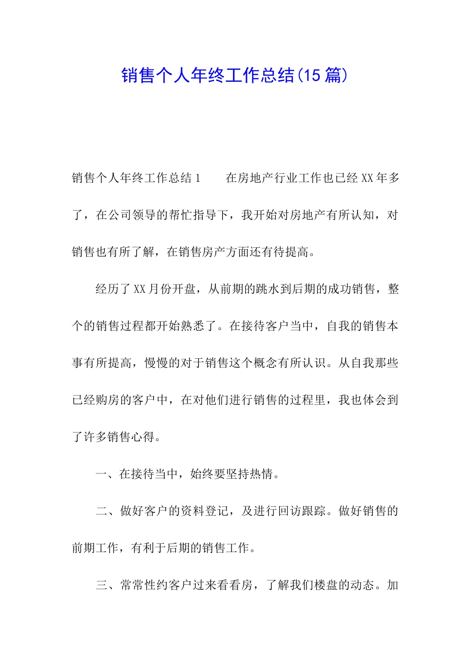 销售个人年终工作总结(15篇)_第1页