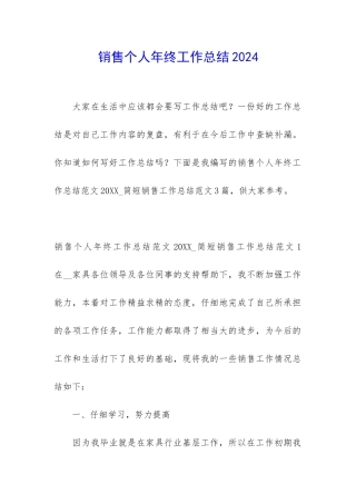 销售个人年终工作总结2024