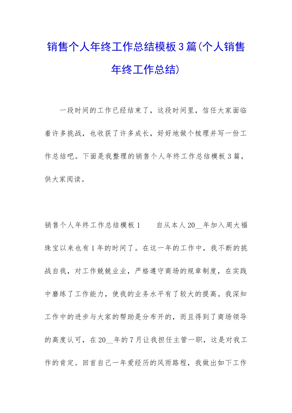 销售个人年终工作总结模板3篇_第1页