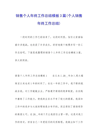 销售个人年终工作总结模板3篇
