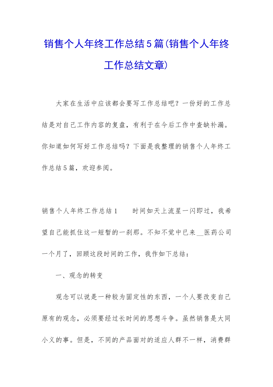 销售个人年终工作总结5篇_第1页
