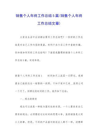 销售个人年终工作总结5篇