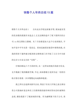 销售个人年终总结15篇