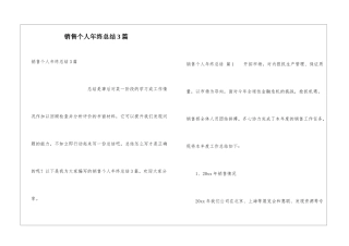 销售个人年终总结3篇