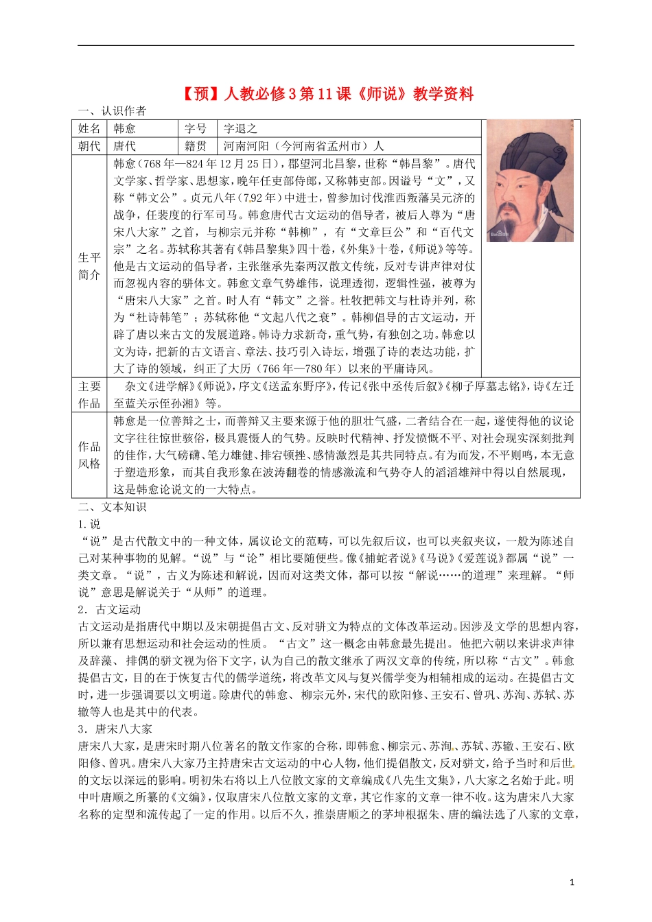 2015高中语文 第11课《师说》预习 新人教版必修3_第1页
