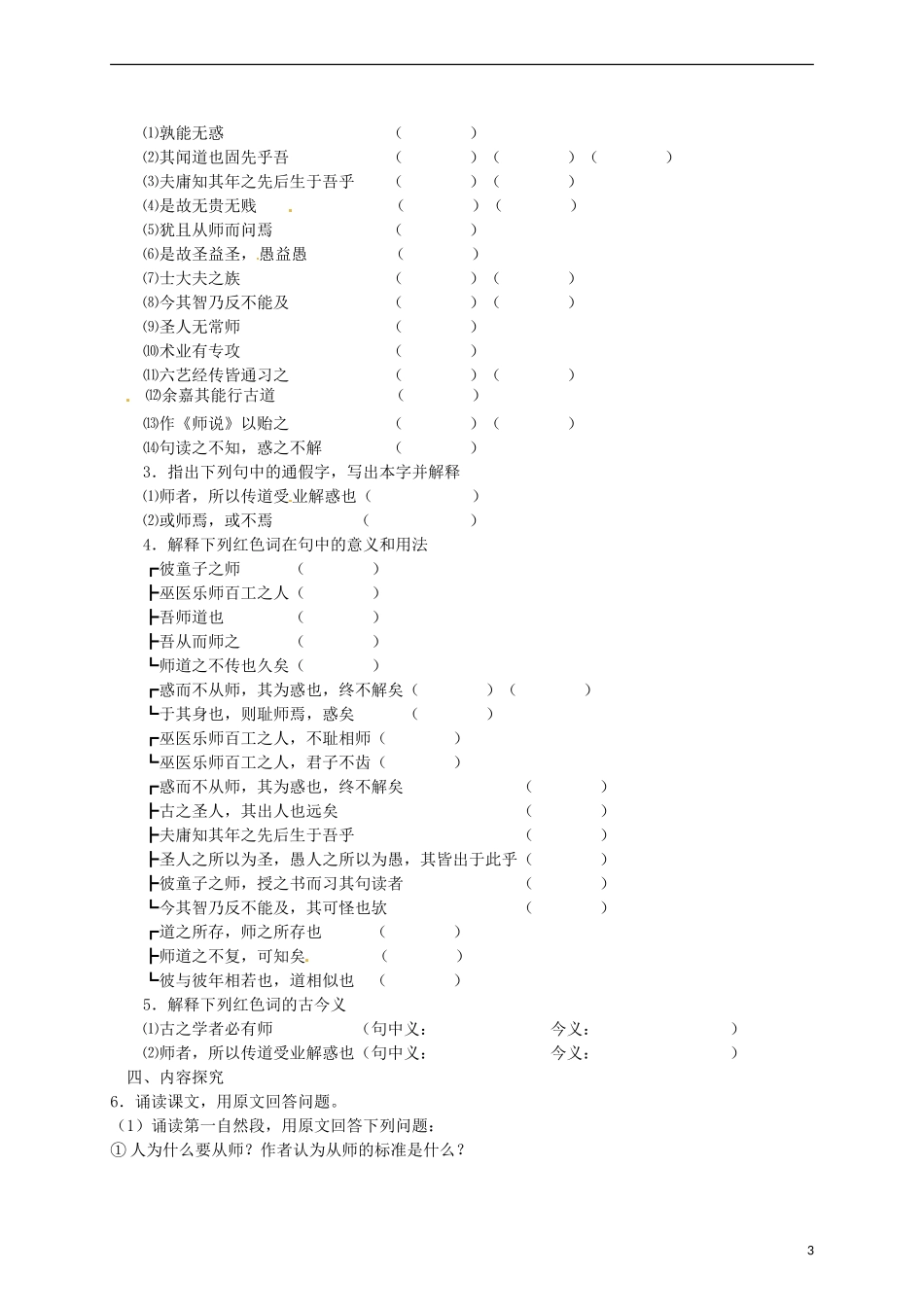 2015高中语文 第11课《师说》预习 新人教版必修3_第3页