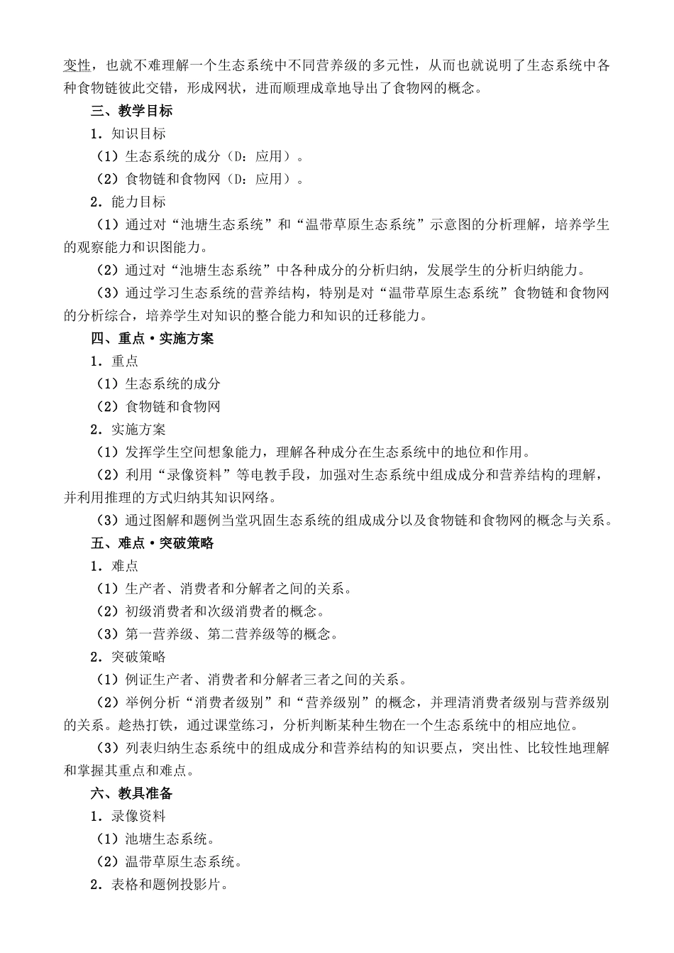 8.3.2 生态系统的结构_第2页