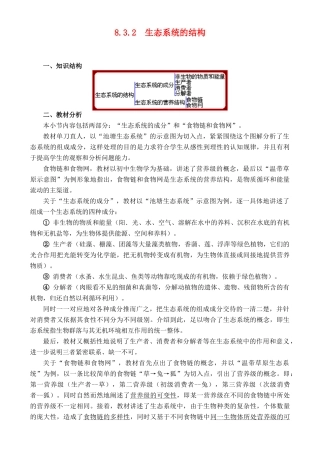 8.3.2 生态系统的结构