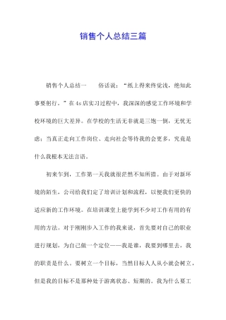 销售个人总结三篇