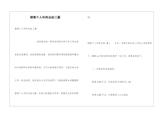 销售个人年终总结三篇