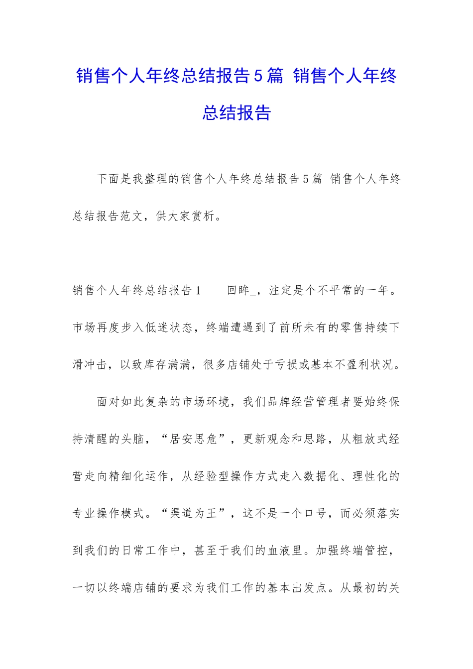 销售个人年终总结报告5篇-销售个人年终总结报告_第1页