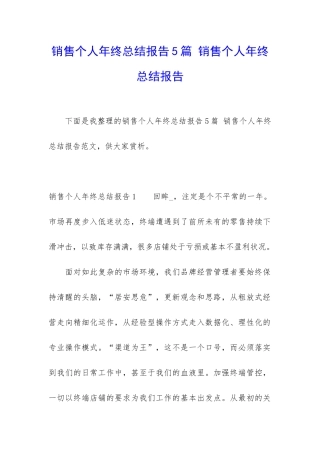 销售个人年终总结报告5篇-销售个人年终总结报告
