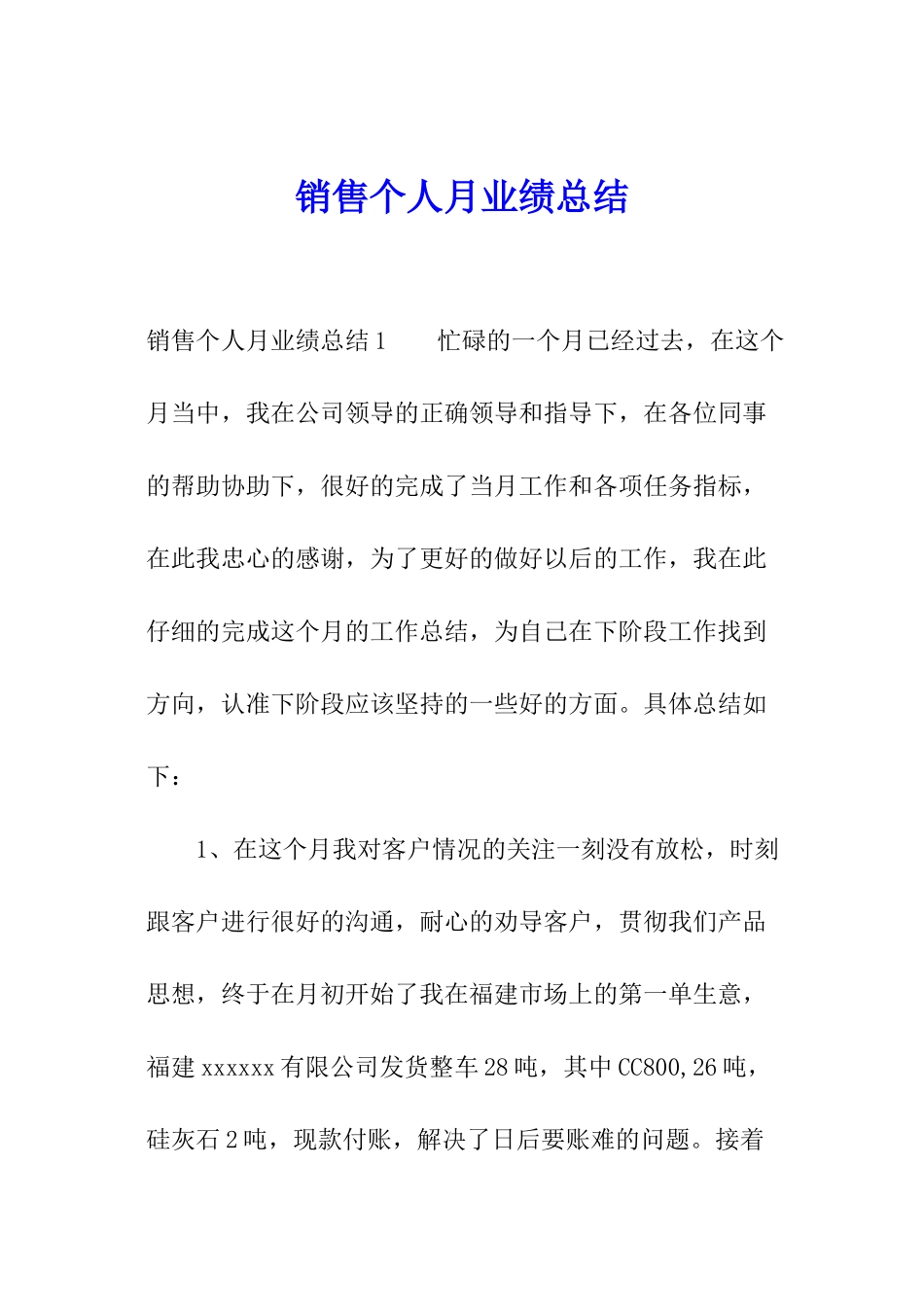 销售个人月业绩总结_第1页