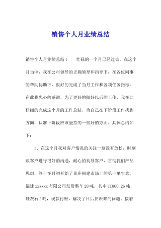 销售个人月业绩总结