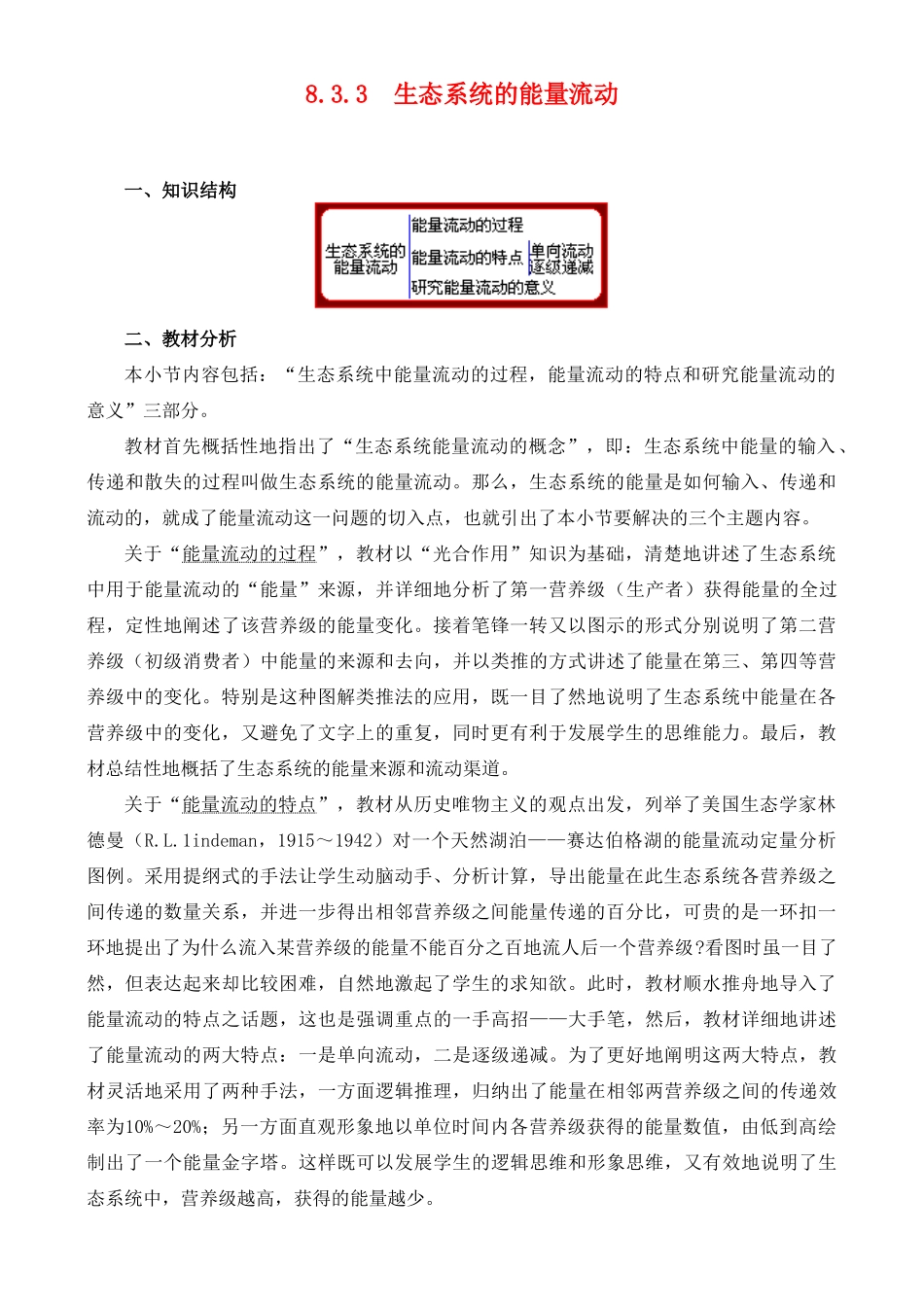 8.3.3 生态系统的能量流动_第1页