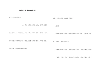 销售个人求职自荐信