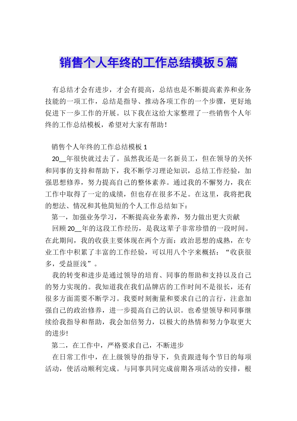 销售个人年终的工作总结模板5篇_第1页