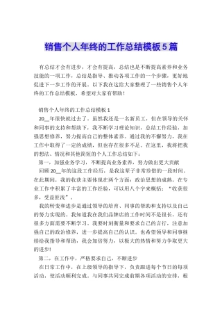 销售个人年终的工作总结模板5篇