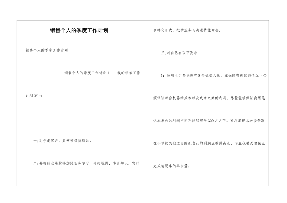 销售个人的季度工作计划_第1页