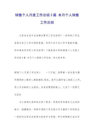 销售个人月度工作总结3篇-本月个人销售工作总结