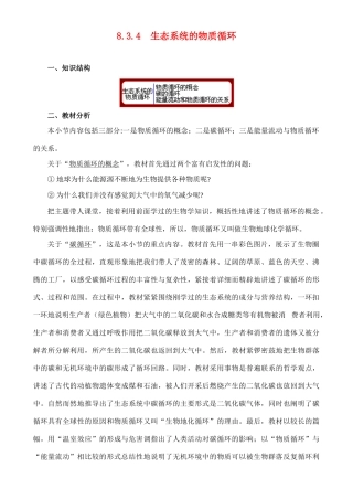 8.3.4 生态系统的物质循环