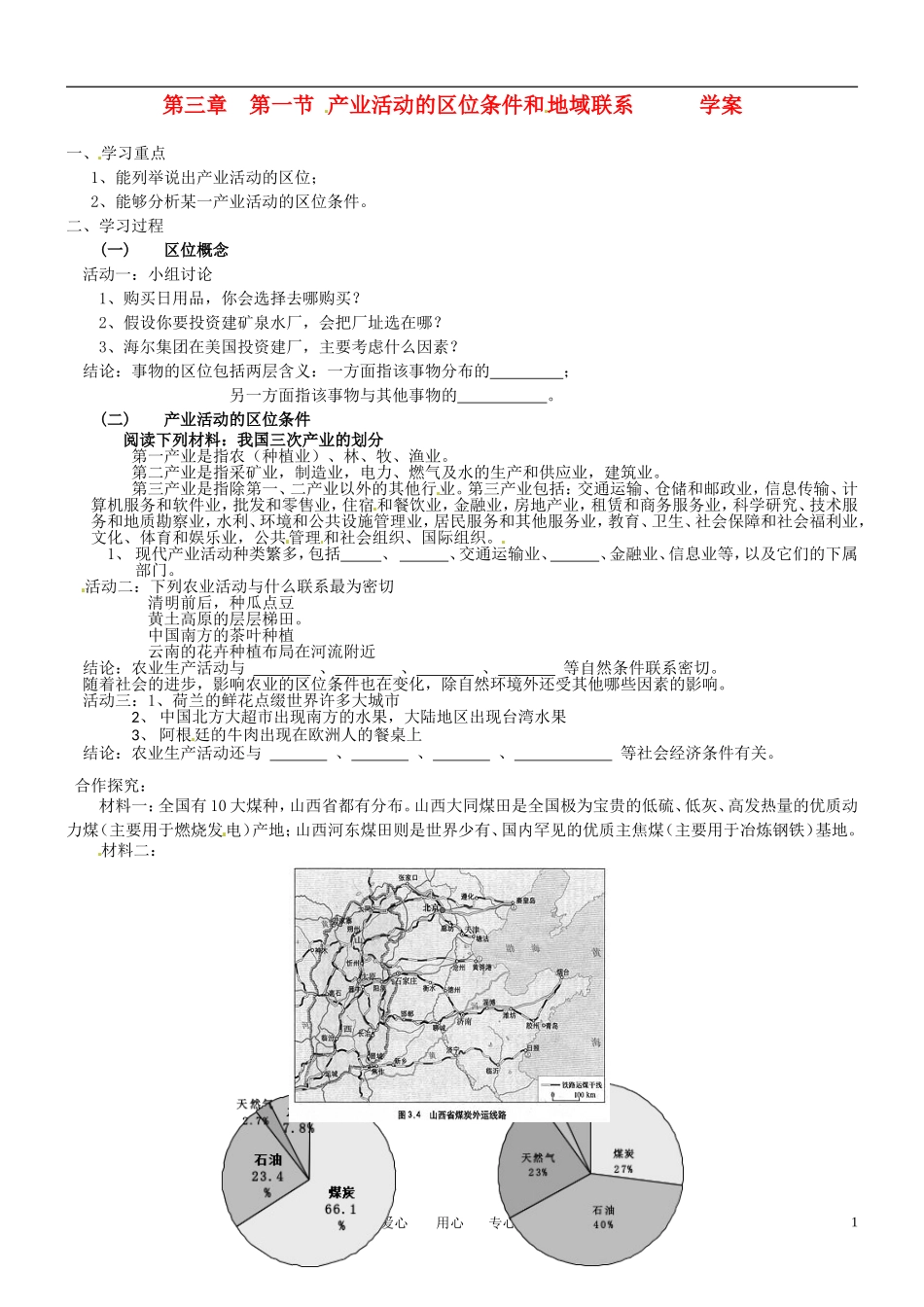 3-1产业活动的区位条件和地域联系 教案_第1页