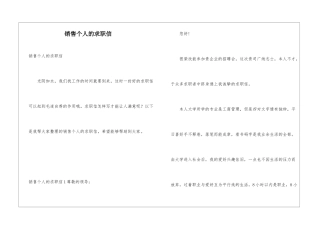 销售个人的求职信