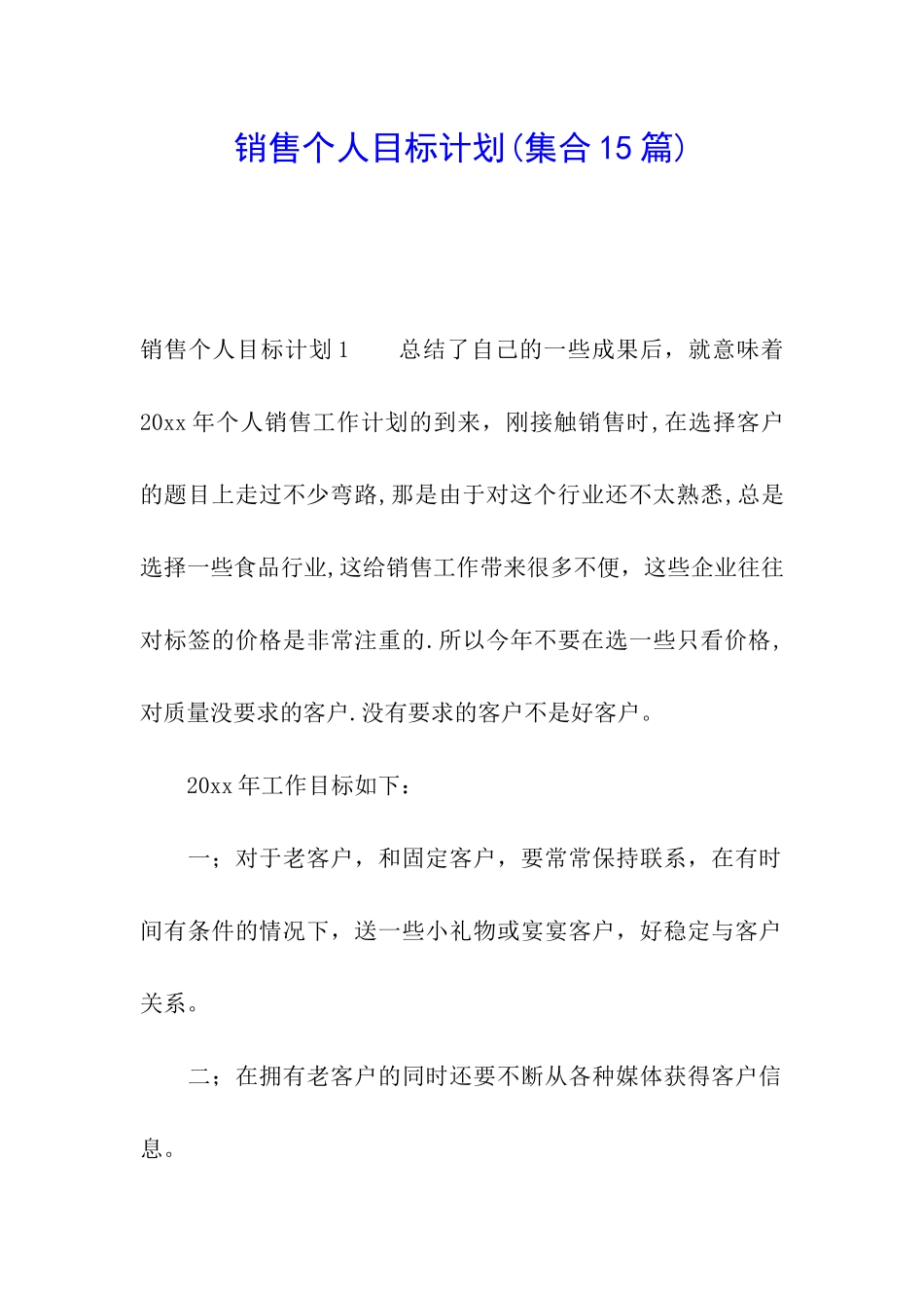 销售个人目标计划(集合15篇)_第1页