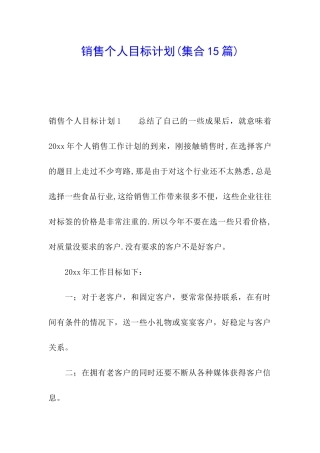 销售个人目标计划(集合15篇)