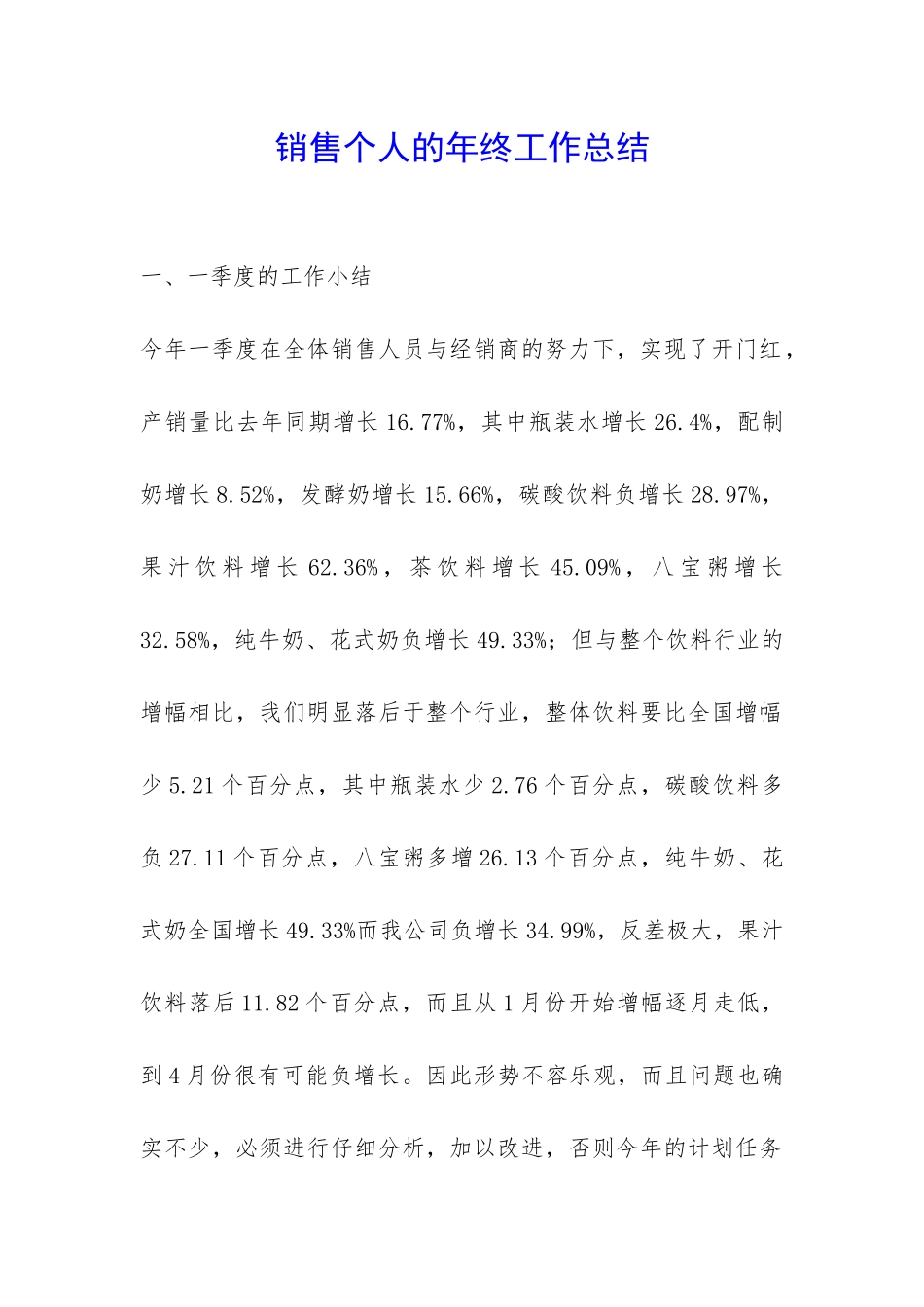 销售个人的年终工作总结-_第1页